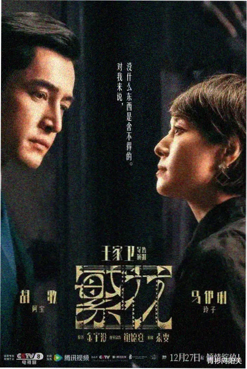 潮汐之间海报